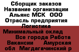 Сборщик заказов › Название организации ­ Альянс-МСК, ООО › Отрасль предприятия ­ Логистика › Минимальный оклад ­ 25 000 - Все города Работа » Вакансии   . Амурская обл.,Магдагачинский р-н